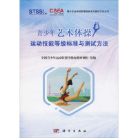 青少年艺术体操运动技能等级标准与测试方法 全国青少年运动技能等级标准研制组 编 文教 文轩网