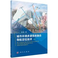 城市环境多源信息融合导航定位技术 孙蕊 著 专业科技 文轩网