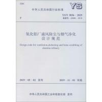 氧化铝厂通风除尘与烟气净化设计规范 YS/T 5036-2019 备案号: J2688-2019 