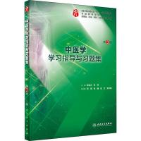 中医学学习指导与习题集 第3版 陈金水,李锋 编 大中专 文轩网