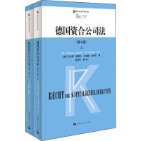 德国资合公司法(第6版)(2册) 