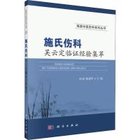 施氏伤科吴云定临证经验集萃 孙波,陈建华 编 生活 文轩网