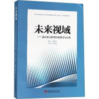 未来视域——重庆职业教育网络建设与应用 李光旭 编 文教 文轩网