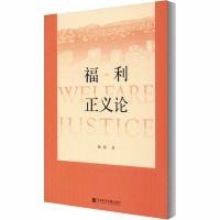 福利正义论 杨朝 著 经管、励志 文轩网