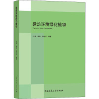 建筑环境绿化植物 叶康,秦俊,胡永红 编 专业科技 文轩网