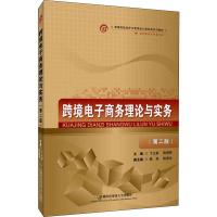 跨境电子商务理论与实务(第2版) 于立新,陈晓琴 编 大中专 文轩网