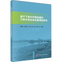 基于下游水环境改善的三峡水库出库流量调控研究 余明辉 等 编 专业科技 文轩网