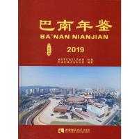 巴南年鉴 2019 巴南区地方志办公室 编 经管、励志 文轩网