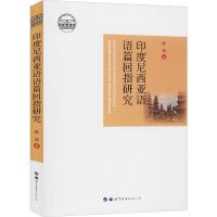 印度尼西亚语语篇回指研究 陈扬 著 文教 文轩网