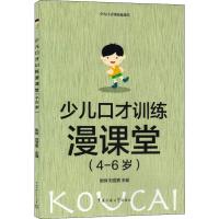 少儿口才训练漫课堂(4-6岁) 张帅,刘亚男 编 少儿 文轩网