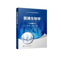 普通生物学(第2版十三五职业教育规划教材) 员冬梅、徐启红 主编 著 大中专 文轩网