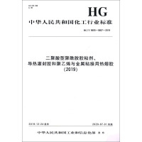 二聚酸型聚酰胺胶粘剂、导热灌封胶和聚乙烯与金属粘接用热熔胶(2019) HG/T 5605~5607-2019 