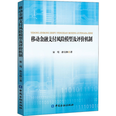 移动金融支付风险模型及评价机制 宋莺,孙宝林 著 经管、励志 文轩网