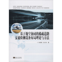 基于地空协同的稀疏道路交通检测设备布局理论与方法 刘晓锋,关志伟 著 专业科技 文轩网