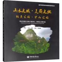 山水之城·美丽之地 地质公园·矿山公园 陈思 等 编 专业科技 文轩网