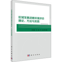 区域发展战略环境评价理论、方法与实践 李天威 等 著 专业科技 文轩网