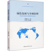 绿色发展与全球治理 欧阳康 编 经管、励志 文轩网