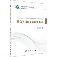 社会学视角下的印象形成 陈淑娟 著 经管、励志 文轩网