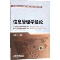 信息管理学通论 司有和 著 大中专 文轩网