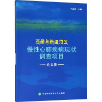 西藏与新疆地区慢性心肺疾病现状调查项目论文集 王增武 编 生活 文轩网