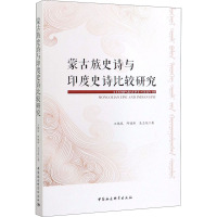 蒙古族史诗与印度史诗比较研究 王艳凤,阿婧斯,吴志旭 著 文学 文轩网