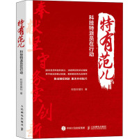 特有范儿 科技特派员在行动 科技日报社 著 经管、励志 文轩网