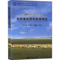 内蒙古自治区自然重砂资料应用研究 田俊 等 著 专业科技 文轩网