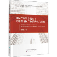 国际产业转移视角下资源型地区产业结构优化研究 郭海霞 著 经管、励志 文轩网