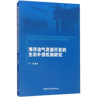 海洋油气资源开发的生态补偿机制研究 刘慧 著 专业科技 文轩网