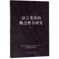 语言变异的概念整合研究 刘毓蓉 著 经管、励志 文轩网