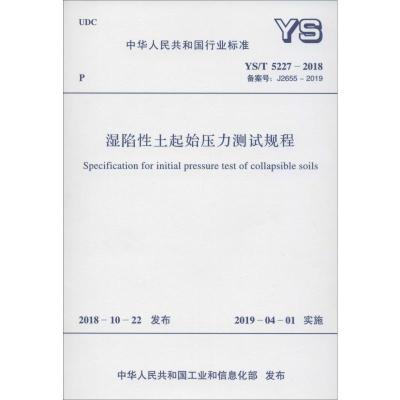 湿陷性土起始压力测试规程 YS/T 5227-2018 备案号: J2655-2019 中国有色金属工业协会 著 