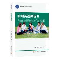 实用英语教程(2)/肖坤丽/高等职业教育十三五规划教材 肖坤丽,张咏梅,高谦 著 大中专 文轩网