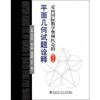 走向国际数学奥林匹克的平面几何试题诠释 第4卷 沈文选 编 文教 文轩网