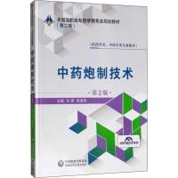 中药炮制技术 第2版 车勇,陈美燕 编 大中专 文轩网