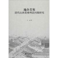 地介苦寒 清代山西贫瘠州县问题研究 王丽 著 社科 文轩网