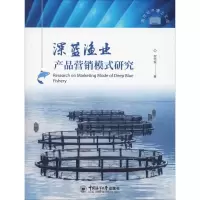深蓝渔业产品营销模式研究 权怡瑄 著 经管、励志 文轩网