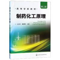 制药化工原理(第2版)/王志祥 王志祥 著 大中专 文轩网