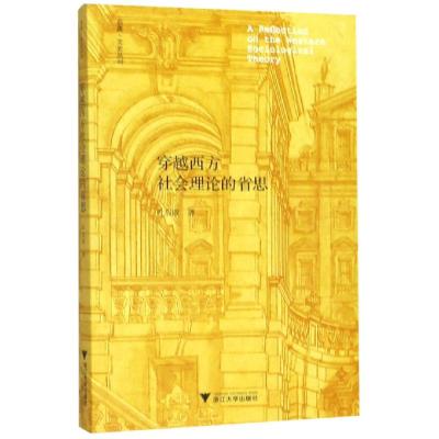 穿越西方社会理论的省思 叶启政 著 经管、励志 文轩网