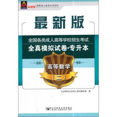 众创精品 最新成人高考丛书系列 全国各类成人高等学校招生考试全真模拟试卷·专升本 高等数学(二) 最新版 