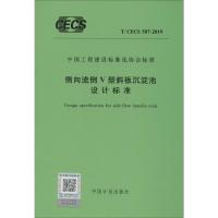 侧向流倒V型斜板沉淀池设计标准 T/CECS 587-2019 无 著 专业科技 文轩网