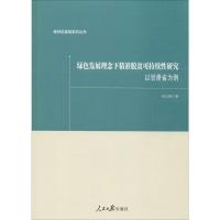 绿色发展理念下精准脱贫可持续性研究 以甘肃省为例 杨文静 著 经管、励志 文轩网