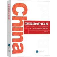 民族品牌的价值发现 2018中国品牌发展报告 钱明辉 等 著 经管、励志 文轩网