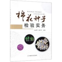 棉花种子检验实务 王延琴 陆许可 著 专业科技 文轩网