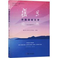 复旦外国语言文学论丛(2019春季号) 复旦大学外文学院 编 经管、励志 文轩网