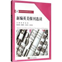 新编英语报刊选读 杨柳,赵丽 编 文教 文轩网