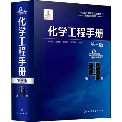 化学工程手册 第4卷 第3版 袁渭康 等 编 专业科技 文轩网