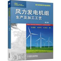 风力发电机组生产及加工工艺 第2版 任清晨,刘胜军,王维征 编 大中专 文轩网