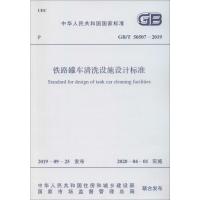 铁路罐车清洗设施设计标准 GB/T 50507-2019 中石化广州工程有限公司 著 专业科技 文轩网