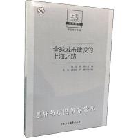 全球城市建设的上海之路 曾军 deng 编 经管、励志 文轩网