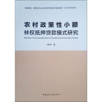 农村政策性小额林权抵押贷款模式研究 周莉 著 专业科技 文轩网